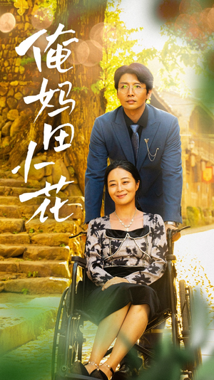 俺妈田小花(64集) 俺妈田小花(64集)集免费看短剧