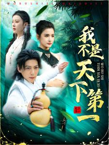 我不是天下第一(83集) 我不是天下第一(83集)80到100集