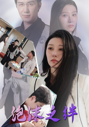 泡沫之绊(30集) 泡沫之绊(30集)免费看全集