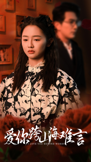 爱你跨山海难言（30集）第一季
