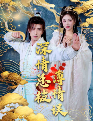 深情总被薄情误(70集) 深情总被薄情误(70集)高质量短剧推荐