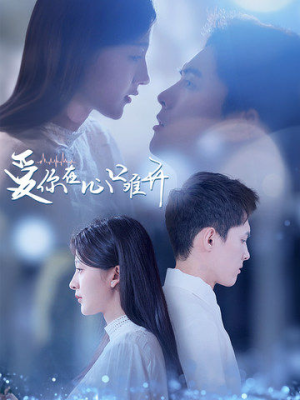 爱你在心口难开（80集）超火热门短剧