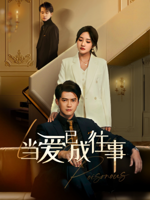 新:当爱已成往事(60集) 新:当爱已成往事(60集)在哪里可以全集