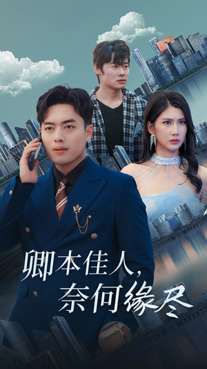 卿本佳人奈何缘尽(31集) 卿本佳人奈何缘尽(31集)红果免费看短剧