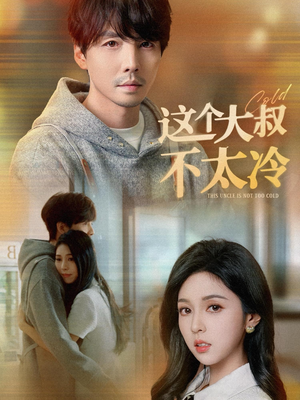 这个大叔不太冷(30集) 这个大叔不太冷(30集)熬夜追短剧