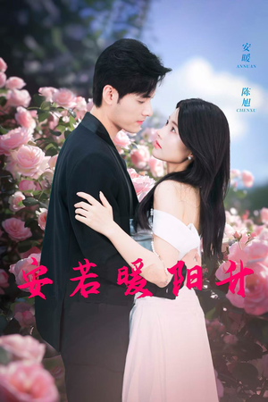 安若暖阳升(40集) 安若暖阳升(40集)演的怎么样