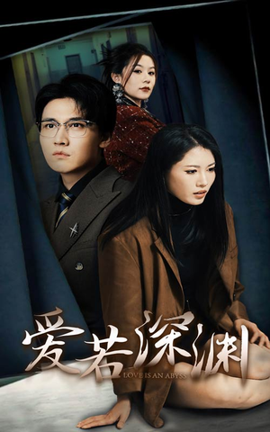 爱若深渊(37集) 爱若深渊(37集)热门短剧抢先看