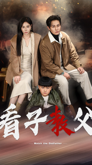 看子教父(41集) 看子教父(41集)爆火短剧推荐