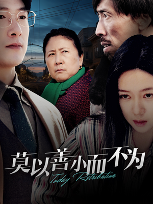 莫以善小而不为(30集) 莫以善小而不为(30集)全集完整版