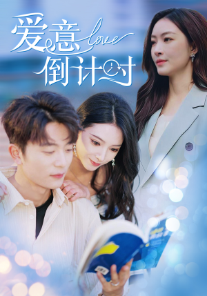 爱意倒计时(50集) 爱意倒计时(50集)第一集