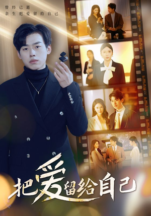把爱留给自己(50集) 把爱留给自己(50集)独家内容免费看