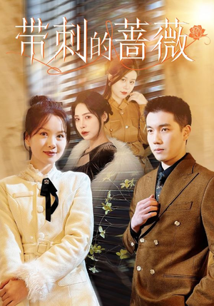 带刺的蔷薇(50集) 带刺的蔷薇(50集)精彩短剧来袭