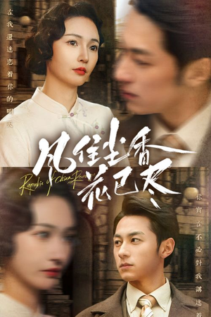 风住尘香花已尽(75集) 风住尘香花已尽(75集)高分佳作免费看