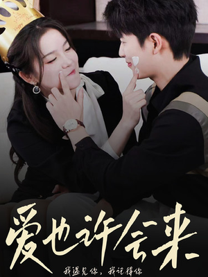 爱也许会来(80集) 爱也许会来(80集)热门短剧看不停
