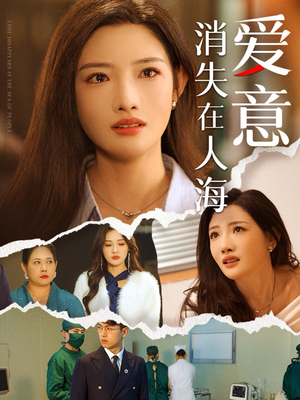 爱意消失在人海(60集) 爱意消失在人海(60集)短剧也太好看了