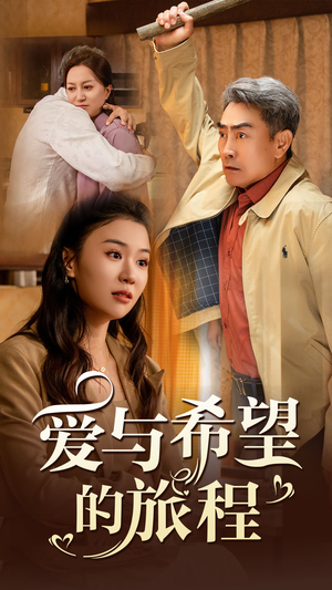 爱与希望的旅程(41集) 爱与希望的旅程(41集)高清无码免费看