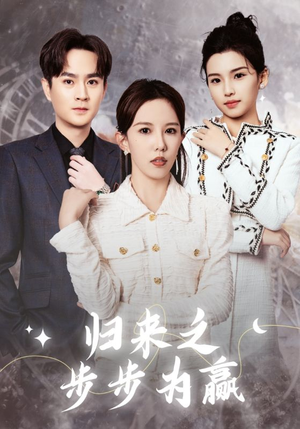 归来之步步为赢(30集) 归来之步步为赢(30集)贝贝短剧分享