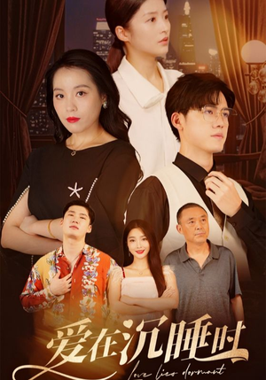 爱在沉睡时(35集) 爱在沉睡时(35集)热门火爆短剧
