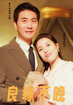 良缘不晚(58集) 良缘不晚(58集)超好看的短剧
