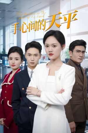 手心间的天平(30集) 手心间的天平(30集)一口气看完全集