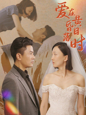 爱在黄昏日落时（78集）爆火短剧推荐