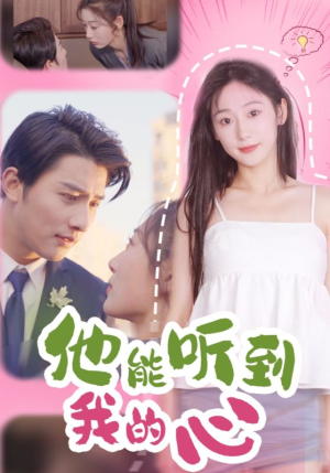 他能听到我的心(45集) 他能听到我的心(45集)古装短剧热播
