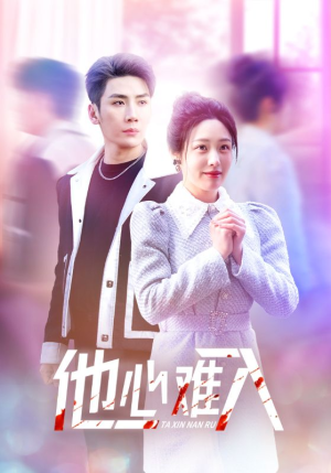 他心难入(38集) 他心难入(38集)全集我都看完了