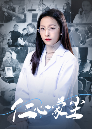 仁心蒙尘（40集）全集免费