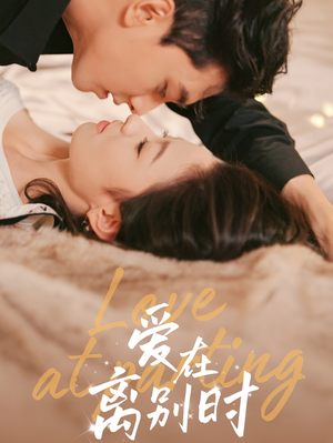 爱在离别时(50集) 爱在离别时(50集)经典回顾免费看