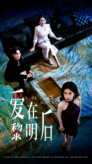 爱在黎明后(40集) 爱在黎明后(40集)短剧追不停