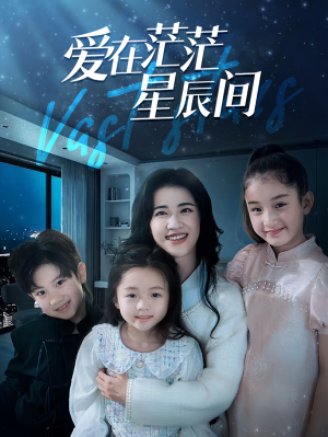 爱在茫茫星辰间(69集) 爱在茫茫星辰间(69集)爆火短剧抢先看