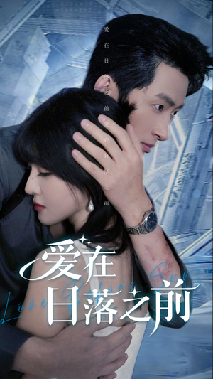 爱在日落之前(58集) 爱在日落之前(58集)精彩短剧片段