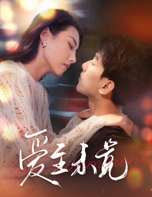爱至未觉(60集) 爱至未觉(60集)热门短剧追不停