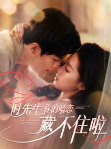 时先生你的暗恋藏不住啦（100集）爆火短剧抢先看