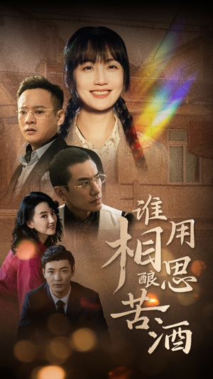 谁用相思酿苦酒(98集) 谁用相思酿苦酒(98集)去哪里看