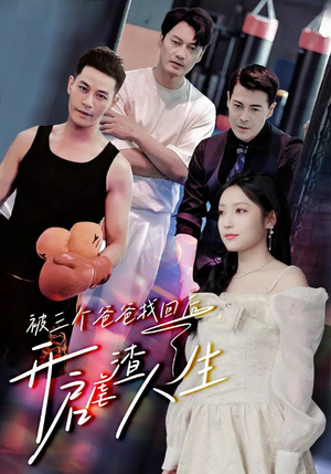 被三个爸爸找回后，开启虐渣人生（75集）好看短剧推荐