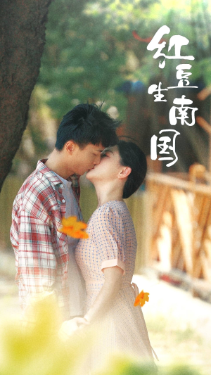 红豆生南国（53集）亿万短剧抢先看