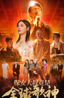 保安大叔竟是全球歌神(70集) 保安大叔竟是全球歌神(70集)百亿短剧抢先看