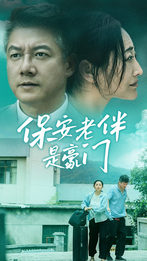 保安老伴是豪门(61集) 保安老伴是豪门(61集)看到大结局