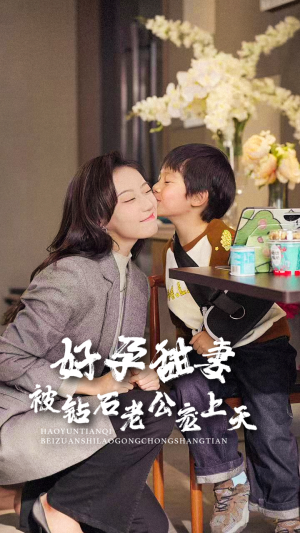 好孕甜妻被钻石老公宠上天(80集) 好孕甜妻被钻石老公宠上天(80集)好看的短剧分享