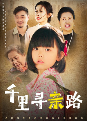 千里寻亲路(47集) 千里寻亲路(47集)短剧免费分享