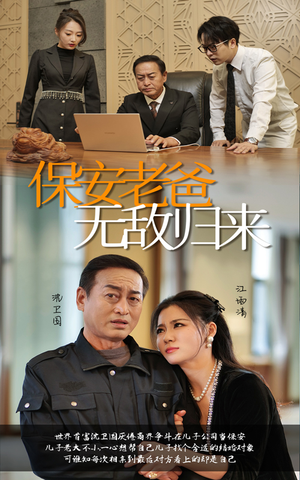 保安老爸无敌归来（86集）番茄短剧看全集