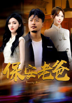 保安老爸(79集) 保安老爸(79集)在哪个平台看