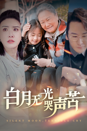 白月无光哭声苦(49集) 白月无光哭声苦(49集)短剧免费看全集