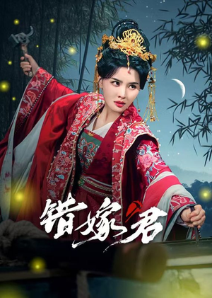 错嫁君(50集) 错嫁君(50集)短剧全集大结局