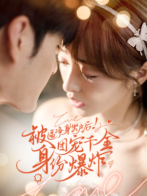 被逼净身出户后团宠千金身份爆炸(70集) 被逼净身出户后团宠千金身份爆炸(70集)温柔追捕短剧