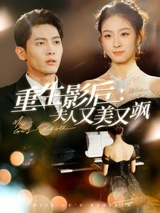 重生影后夫人又美又飒（100集）热门短剧又来了