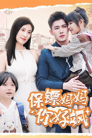 保镖妈妈你好飒(73集) 保镖妈妈你好飒(73集)每天短剧分享