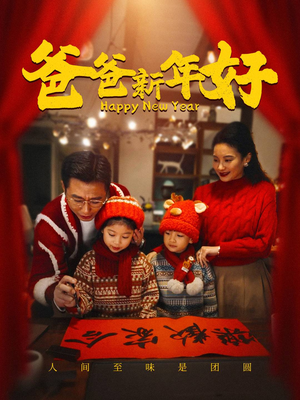 爸爸新年好（49集）无需会员免费看