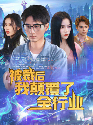 被裁后我颠覆了全行业(34集) 被裁后我颠覆了全行业(34集)一起看短剧